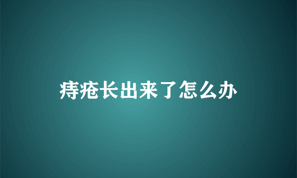 痔疮长出来了怎么办