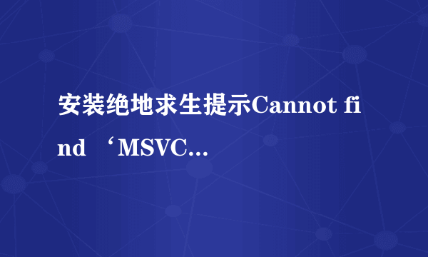 安装绝地求生提示Cannot find ‘MSVCP140怎么办