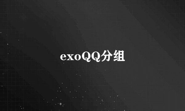 exoQQ分组