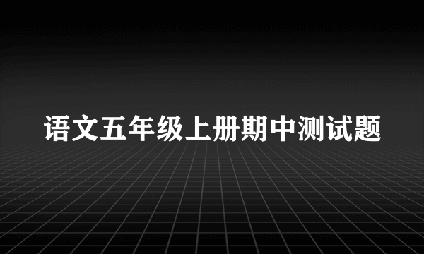 语文五年级上册期中测试题