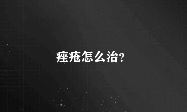 痤疮怎么治？