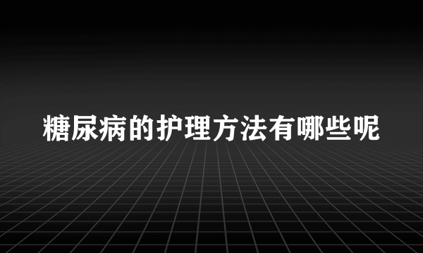 糖尿病的护理方法有哪些呢