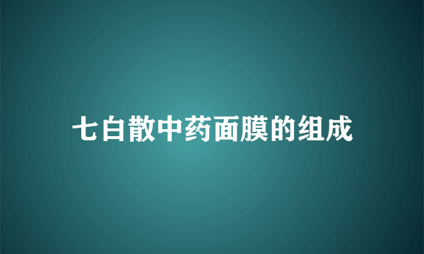 七白散中药面膜的组成