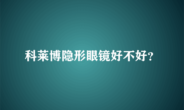 科莱博隐形眼镜好不好？