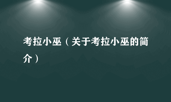 考拉小巫（关于考拉小巫的简介）