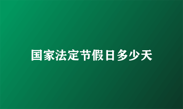 国家法定节假日多少天