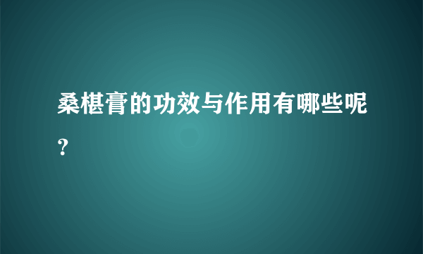 桑椹膏的功效与作用有哪些呢？