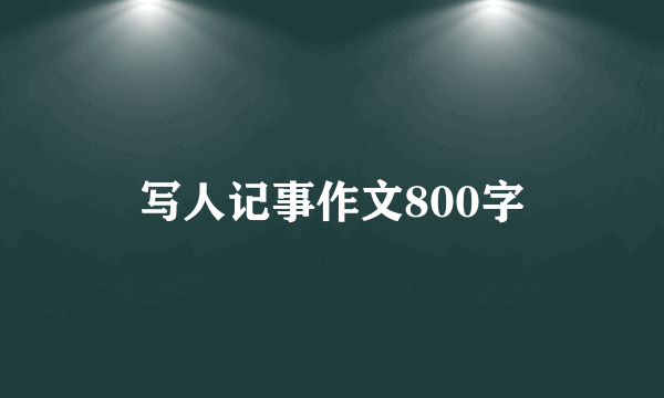 写人记事作文800字