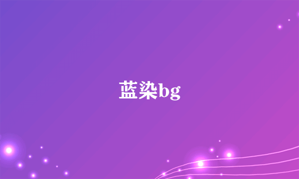 蓝染bg