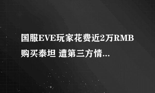 国服EVE玩家花费近2万RMB购买泰坦 遭第三方情报人员发现并拦截击毁