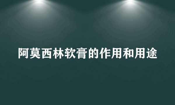 阿莫西林软膏的作用和用途