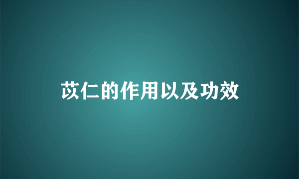 苡仁的作用以及功效