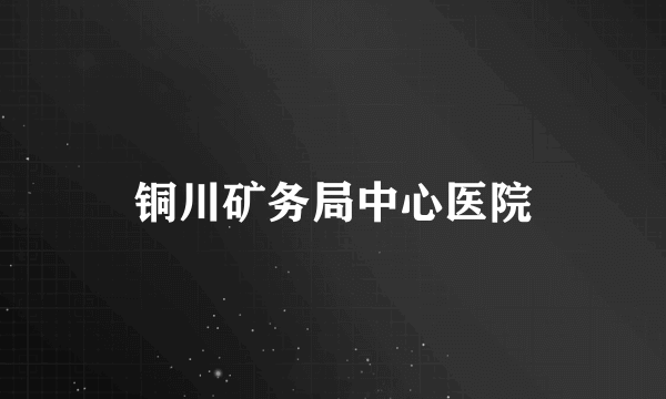 铜川矿务局中心医院