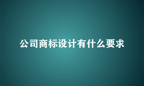 公司商标设计有什么要求