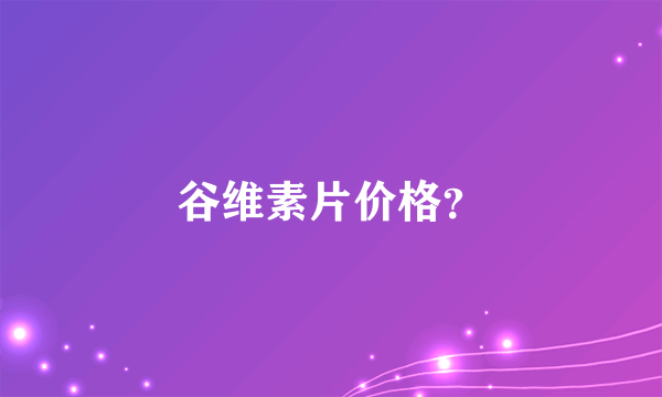 谷维素片价格？