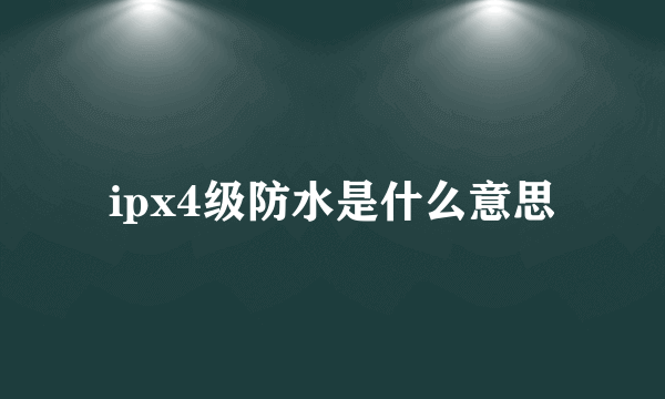 ipx4级防水是什么意思