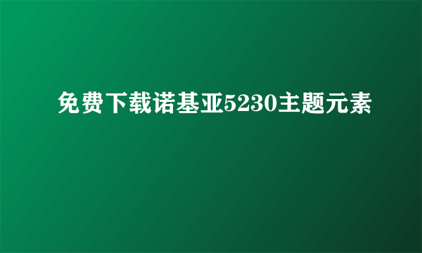 免费下载诺基亚5230主题元素