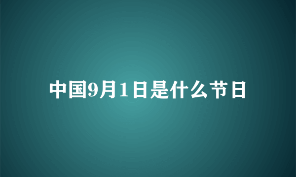 中国9月1日是什么节日