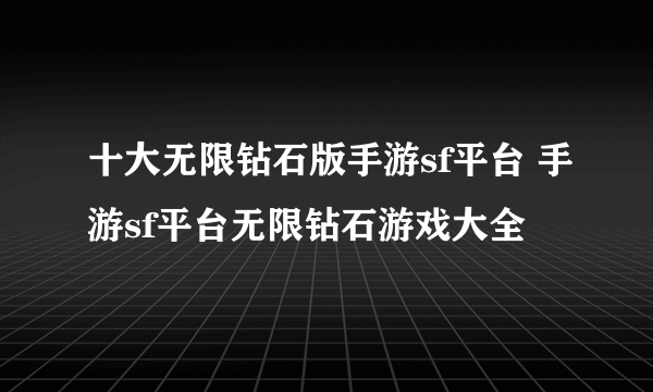 十大无限钻石版手游sf平台 手游sf平台无限钻石游戏大全