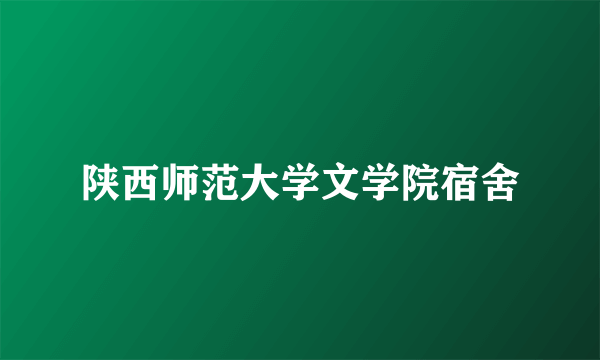 陕西师范大学文学院宿舍