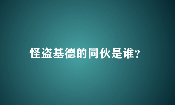 怪盗基德的同伙是谁？