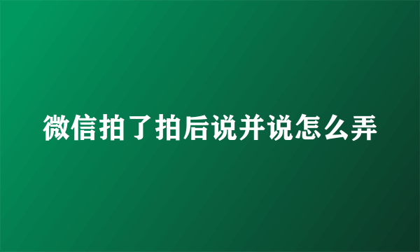 微信拍了拍后说并说怎么弄