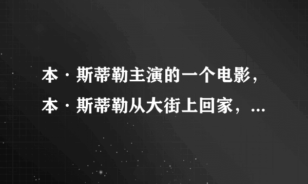 本·斯蒂勒主演的一个电影，本·斯蒂勒从大街上回家，身上穿着貂皮大衣，大衣的貂都是活的，回到家