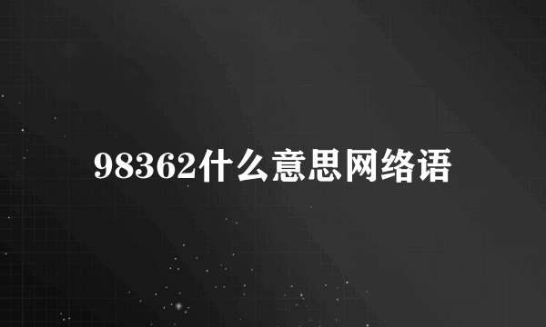 98362什么意思网络语