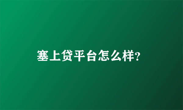 塞上贷平台怎么样？