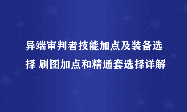 异端审判者技能加点及装备选择 刷图加点和精通套选择详解