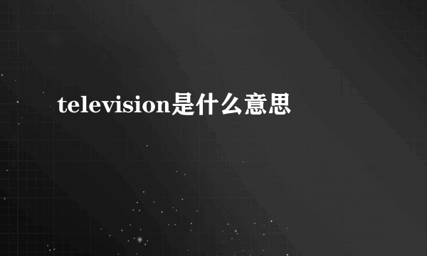 television是什么意思