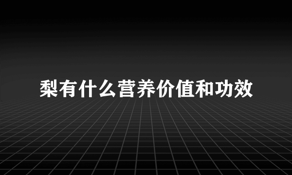 梨有什么营养价值和功效