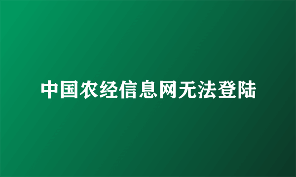 中国农经信息网无法登陆