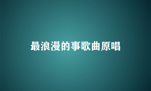 最浪漫的事歌曲原唱