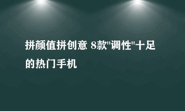 拼颜值拼创意 8款