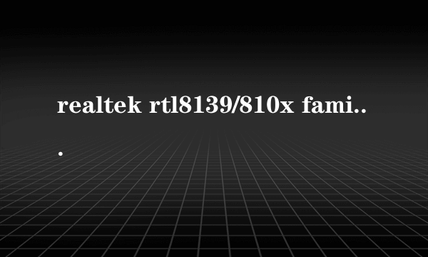 realtek rtl8139/810x family fast ethernet nic是不是千兆网卡?肿么分别千兆网卡和普通网卡?