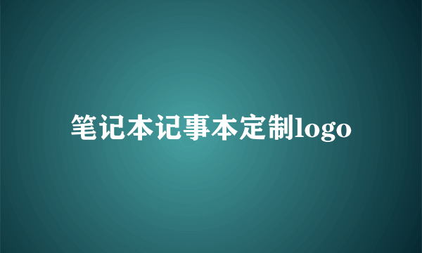 笔记本记事本定制logo