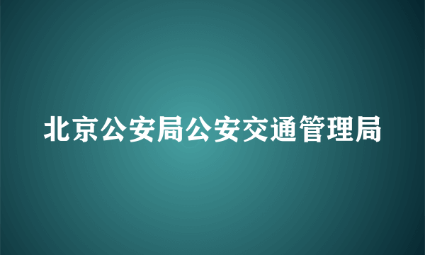 北京公安局公安交通管理局