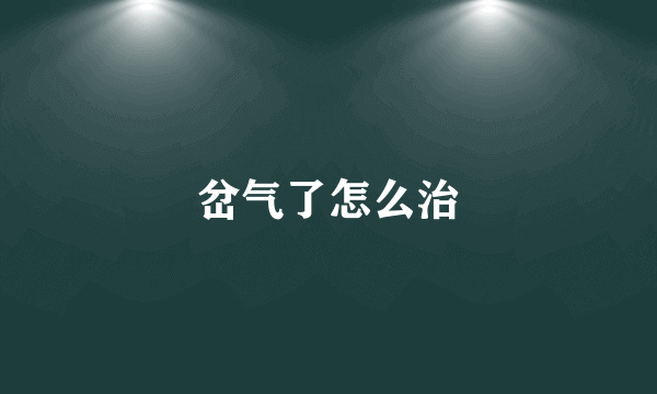 岔气了怎么治