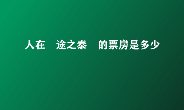 人在囧途之泰囧的票房是多少