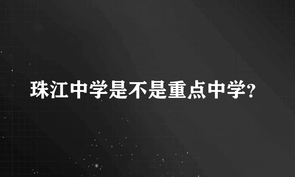 珠江中学是不是重点中学？