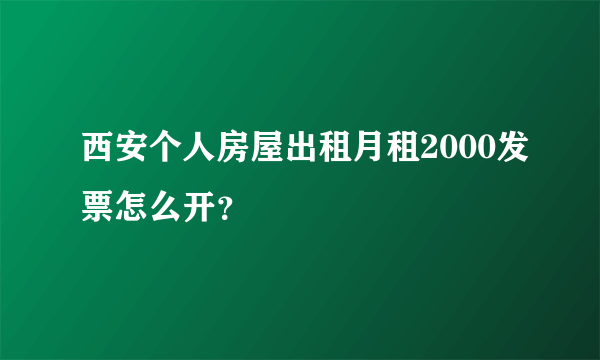 西安个人房屋出租月租2000发票怎么开？