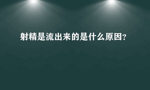 射精是流出来的是什么原因？