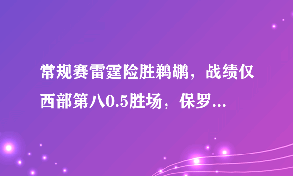 常规赛雷霆险胜鹈鹕，战绩仅西部第八0.5胜场，保罗带队给雷霆的最大帮助是什么？