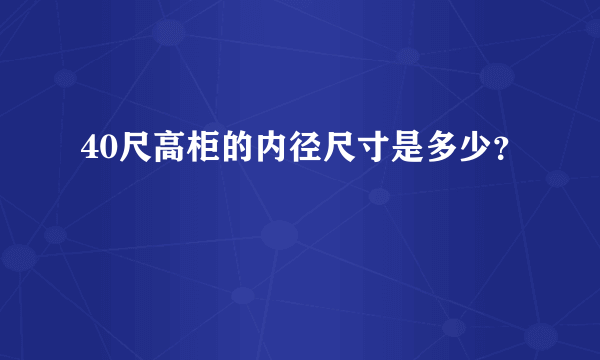 40尺高柜的内径尺寸是多少？