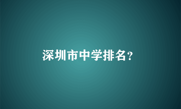 深圳市中学排名？