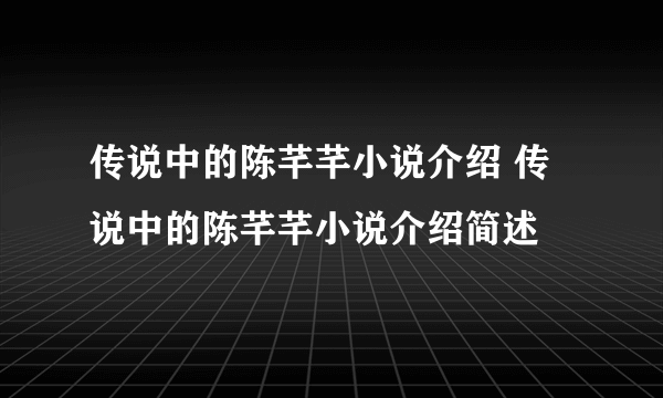 传说中的陈芊芊小说介绍 传说中的陈芊芊小说介绍简述