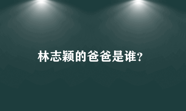 林志颖的爸爸是谁？