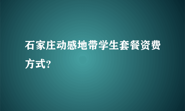 石家庄动感地带学生套餐资费方式？