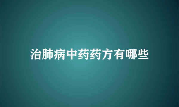 治肺病中药药方有哪些